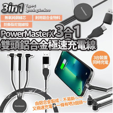 PowerMasterX 3合1雙頭輸入鋁合金極速充電數據線 (3月下旬)