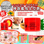 澳洲LUCAS PAPAW 神奇萬用木瓜膏 75G (現貨)