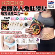 泰國KROKO美人魚肚臍貼瘦小肚子暖宮(1包5片）(現貨)