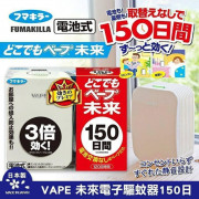 日本VAPE 電子驅蚊機 150日 (現貨)