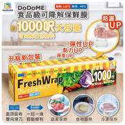 DoDoME食品級可降解保鮮膜 (約1000呎) (現貨)