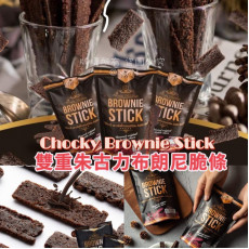 泰國 Chocky Brownie Stick 雙重朱古力布朗尼脆片70g (10月下旬)