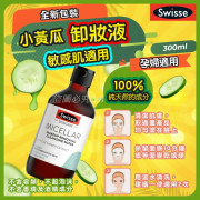 澳洲 Swisse 天然溫和免洗卸妝水(300ml) (現貨)