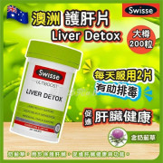 澳洲 Swisse Liver Detox 大護肝片200粒 (現貨)