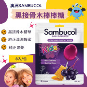 澳洲Sambucol黑接骨木棒棒糖 (8支)  (現貨)