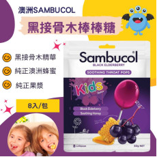 澳洲Sambucol黑接骨木棒棒糖 (8支)  (現貨)