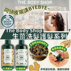 The Body Shop 生薑洗髮護髮系列 (現貨)