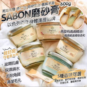 SABON 身體磨砂膏600g (現貨)