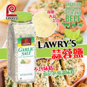 美國 Lawry's 蓉鹽勁量裝935g (現貨)