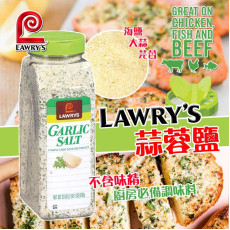 美國 Lawry's 蓉鹽勁量裝935g (現貨)