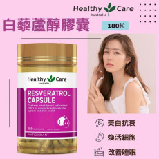 澳洲Healthy Care 葡萄白藜蘆醇膠囊180粒 (現貨)