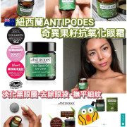 紐西蘭ANTIPODES奇異果籽眼霜 (30ml) (現貨)