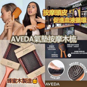 AVEDA 經典氣墊按摩木梳 (4月中旬)