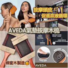 AVEDA 經典氣墊按摩木梳 (4月中旬)